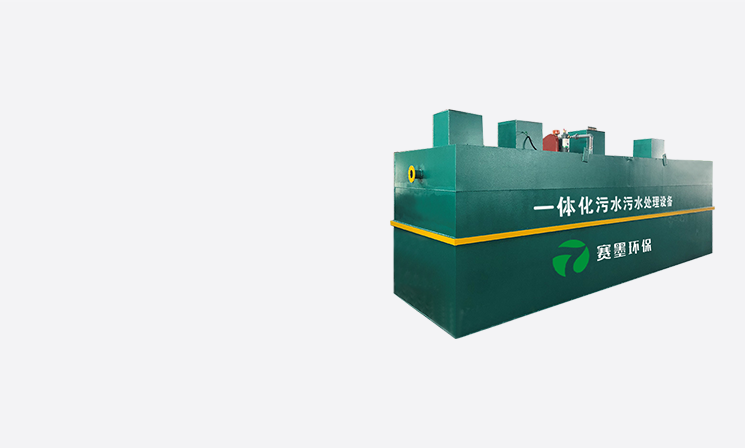 污水处理设备
