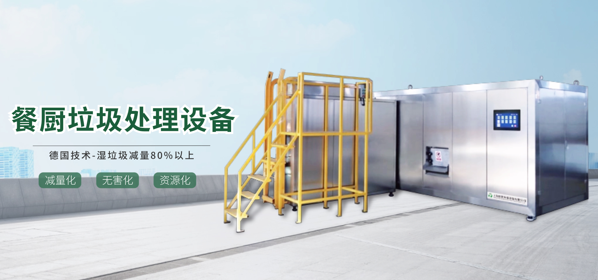 餐厨垃圾处理设备厂家产品中心